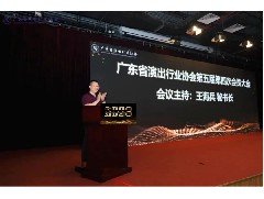 广东省演出行业协会第五届第四次会员大会顺利召开