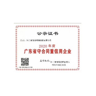 2020年广东省守合同重信用企业