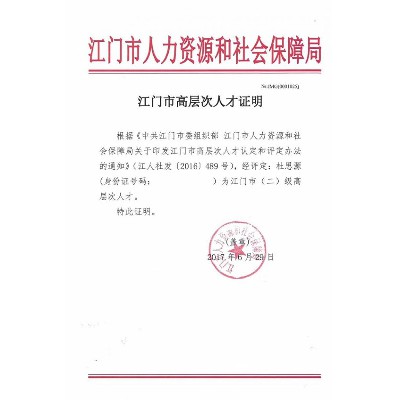 Jiangmen City High Level Talent Certificate