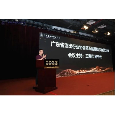 广东省演出行业协会第五届第四次会员大会顺利召开