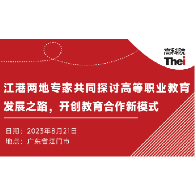 合作备忘录 | 江港两地专家共同探讨高等职业教育发展新道路