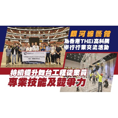 銀河綜藝館為香港THEi高科院舉行行業交流活動 持續提升舞台工程從業員專業技能及競爭力