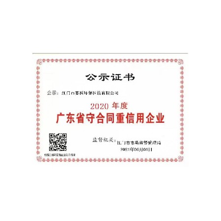 2020年广东省守合同重信用企业