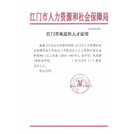江门市高层次人才证明